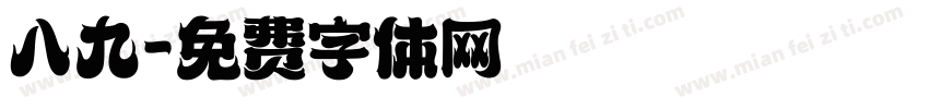 八九字体转换