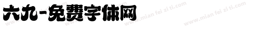 六九字体转换