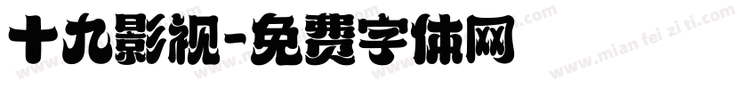 十九影视字体转换