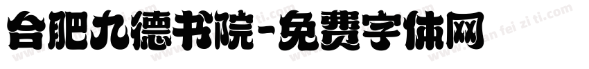 合肥九德书院字体转换