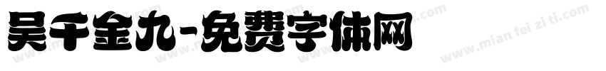 吴千金九字体转换