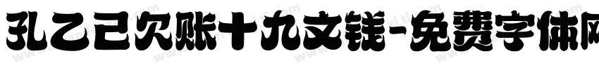 孔乙己欠账十九文钱字体转换