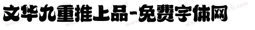 文华九重推上品字体转换