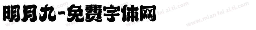 明月九字体转换