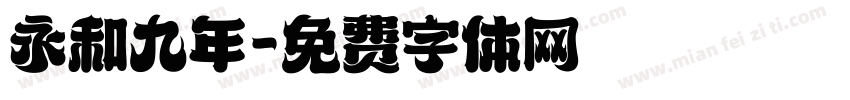 永和九年字体转换