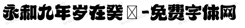 永和九年岁在癸丒字体转换