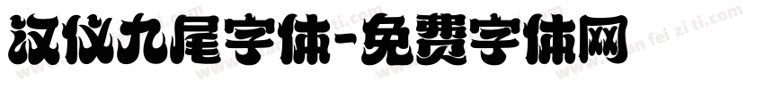 汉仪九尾字体字体转换