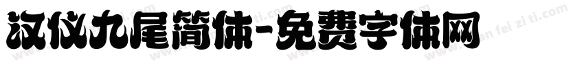 汉仪九尾简体字体转换