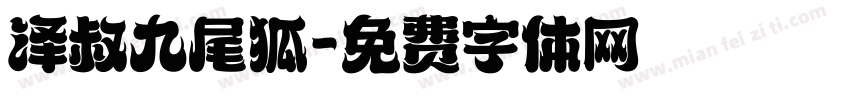 泽叔九尾狐字体转换