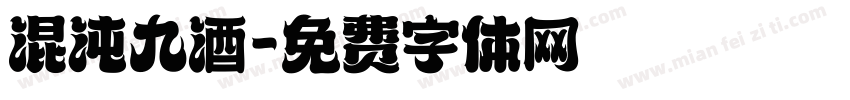 混沌九酒字体转换