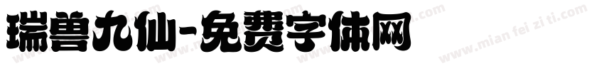 瑞兽九仙字体转换