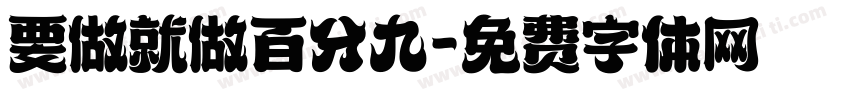 要做就做百分九字体转换