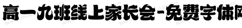 高一九班线上家长会字体转换