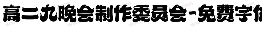 高二九晚会制作委员会字体转换