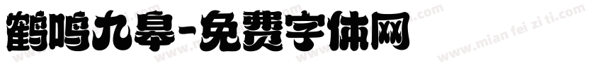 鹤鸣九皋字体转换