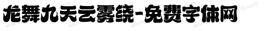 龙舞九天云雾绕字体转换