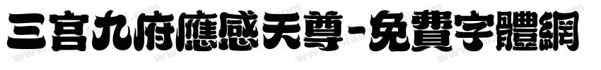 三宫九府应感天尊字体转换