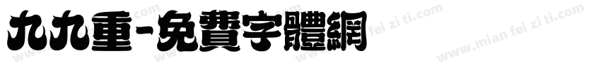 九九重字体转换
