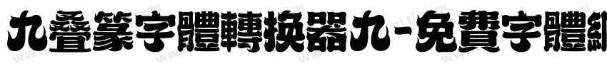 九叠篆字体转换器九字体转换