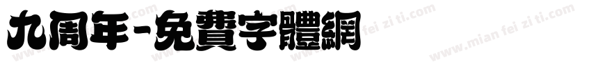 九周年字体转换