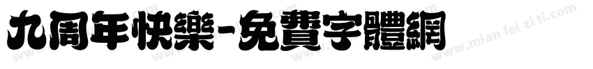九周年快乐字体转换