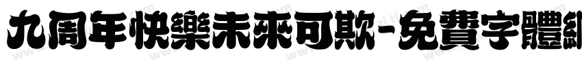 九周年快乐未来可欺字体转换