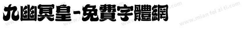 九幽冥皇字体转换