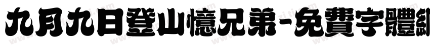 九月九日登山忆兄弟字体转换