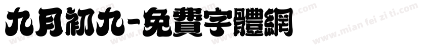 九月初九字体转换