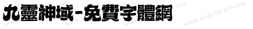 九灵神域字体转换