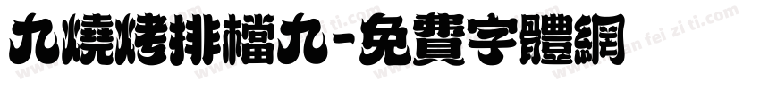九烧烤排档九字体转换