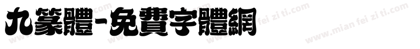 九篆体字体转换