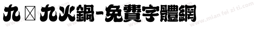 九萬九火锅字体转换