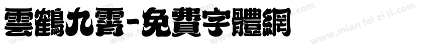 云鹤九霄字体转换