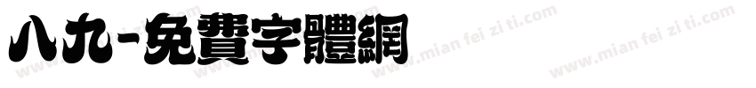 八九字体转换