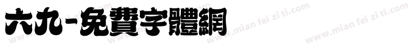 六九字体转换