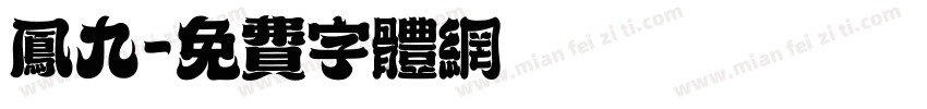 凤九字体转换