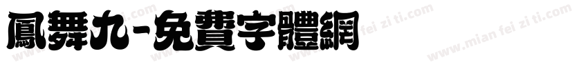 凤舞九字体转换