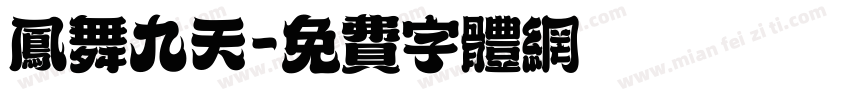 凤舞九天字体转换