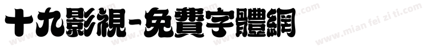 十九影视字体转换