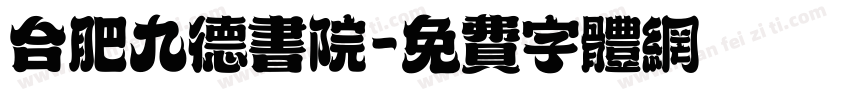 合肥九德书院字体转换