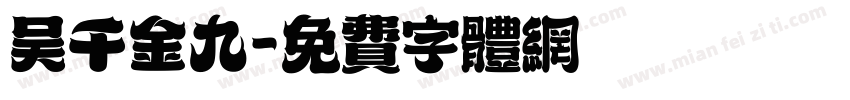 吴千金九字体转换