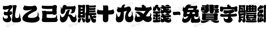 孔乙己欠账十九文钱字体转换
