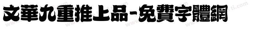 文华九重推上品字体转换