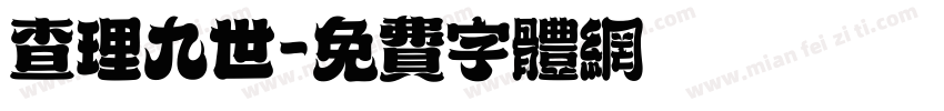 查理九世字体转换