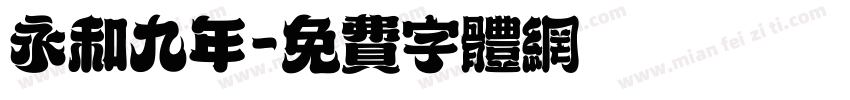 永和九年字体转换