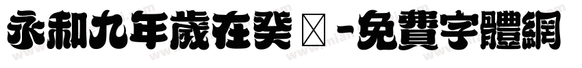 永和九年岁在癸丒字体转换