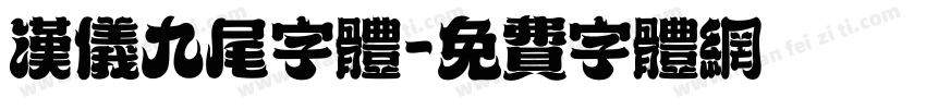 汉仪九尾字体字体转换