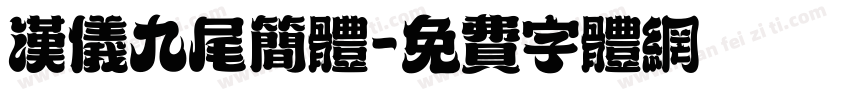 汉仪九尾简体字体转换