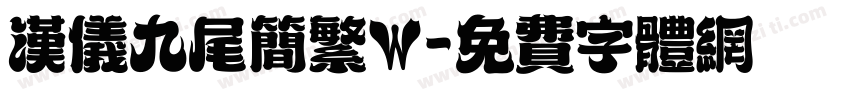 汉仪九尾简繁W字体转换